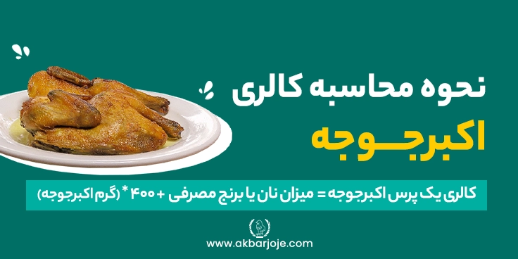 نحوه محاسبه کالری اکبر جوجه