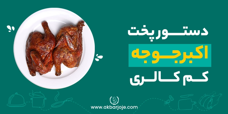 دستور پخت اکبرجوجه کم کالری