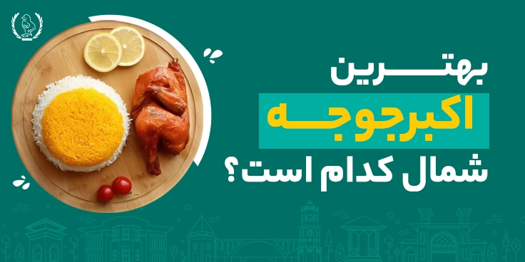 بهترین اکبرجوجه شمال کدام است