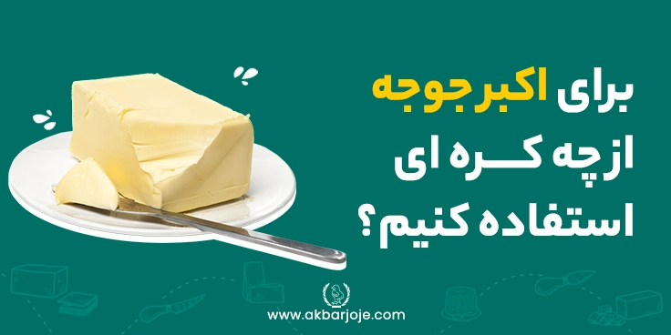 برای اکبرجوجه از چه کره ای استفاده کنیم