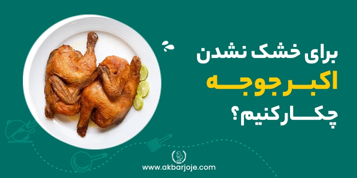 برای خشک نشدن اکبرجوجه چکار کنیم