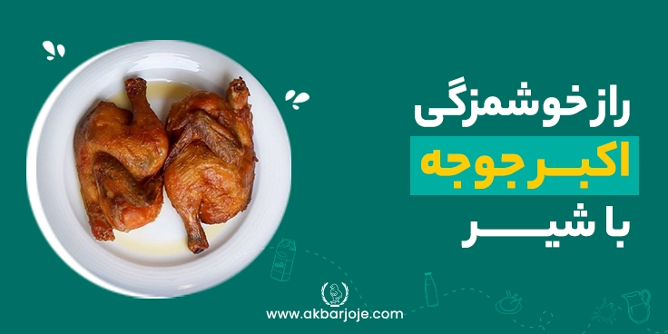 راز خوشمزگی اکبرجوجه با شیر