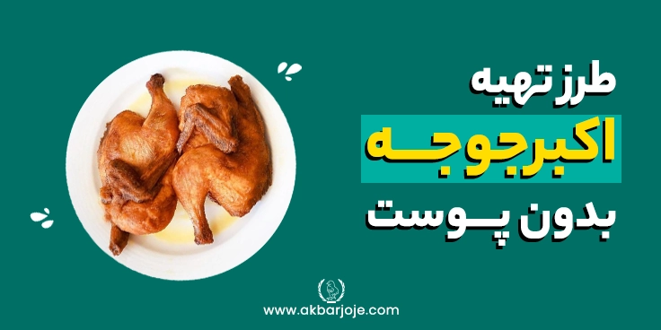 طرز تهیه اکبرجوجه بدون پوست