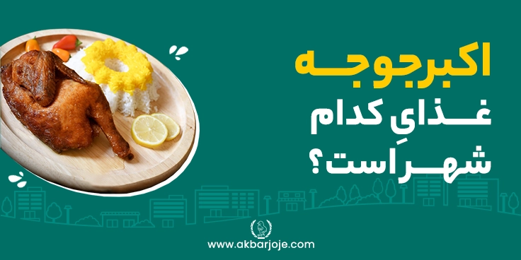 اکبرجوجه غذای کدام شهر است
