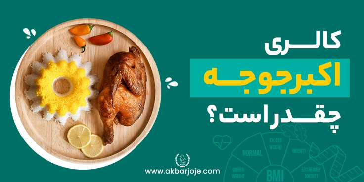 کالری اکبرجوجه چقدر است